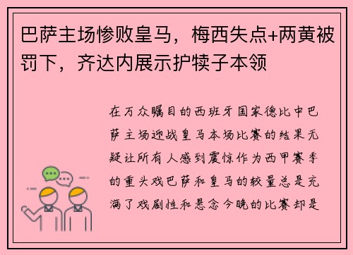 巴萨主场惨败皇马，梅西失点+两黄被罚下，齐达内展示护犊子本领