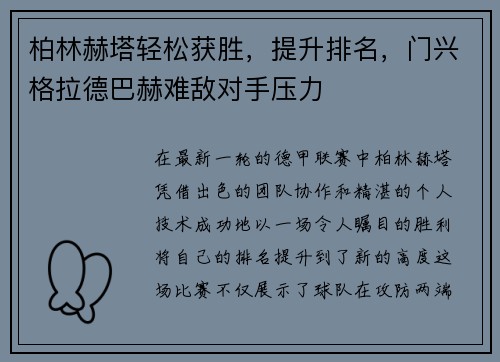 柏林赫塔轻松获胜，提升排名，门兴格拉德巴赫难敌对手压力