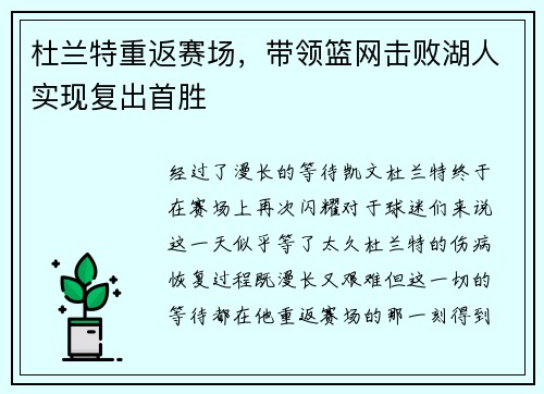 杜兰特重返赛场，带领篮网击败湖人实现复出首胜