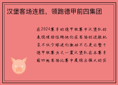 汉堡客场连胜，领跑德甲前四集团