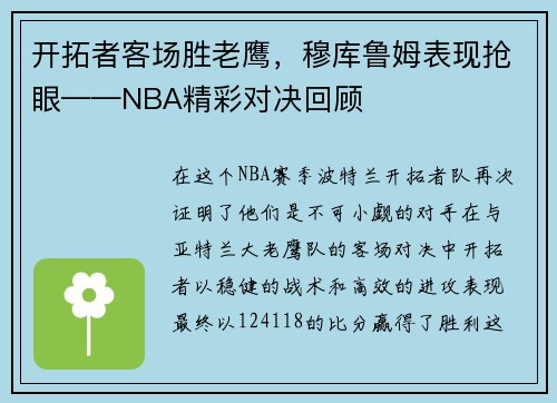 开拓者客场胜老鹰，穆库鲁姆表现抢眼——NBA精彩对决回顾