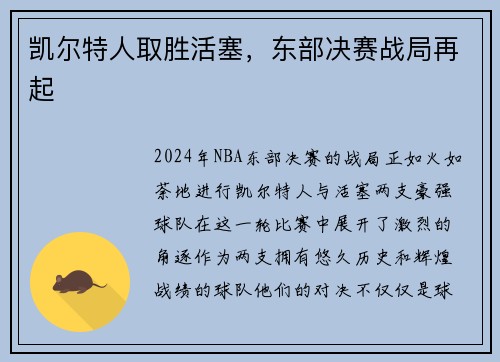 凯尔特人取胜活塞，东部决赛战局再起