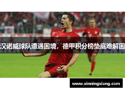 汉诺威球队遭遇困境，德甲积分榜垫底难解困