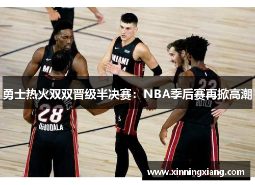 勇士热火双双晋级半决赛：NBA季后赛再掀高潮