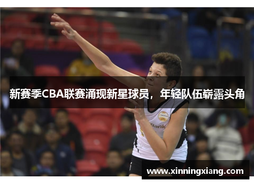 新赛季CBA联赛涌现新星球员，年轻队伍崭露头角