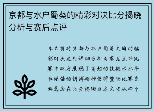 京都与水户蜀葵的精彩对决比分揭晓分析与赛后点评