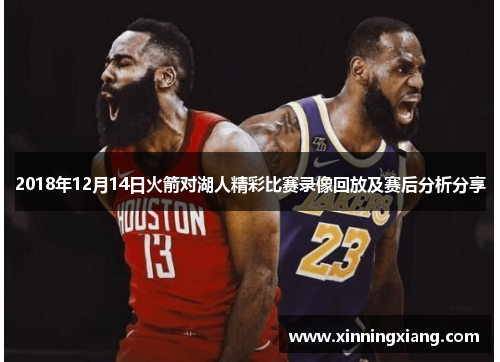 2018年12月14日火箭对湖人精彩比赛录像回放及赛后分析分享