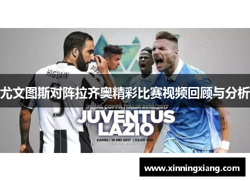 尤文图斯对阵拉齐奥精彩比赛视频回顾与分析