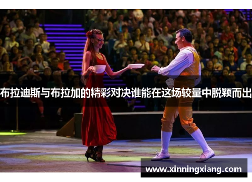 布拉迪斯与布拉加的精彩对决谁能在这场较量中脱颖而出