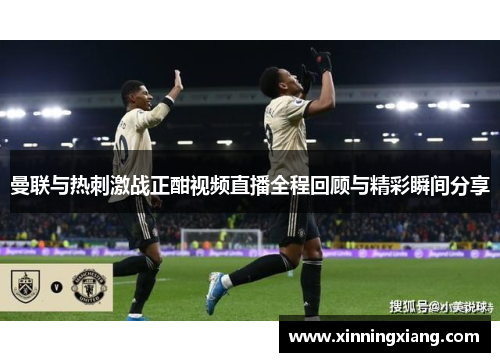 曼联与热刺激战正酣视频直播全程回顾与精彩瞬间分享