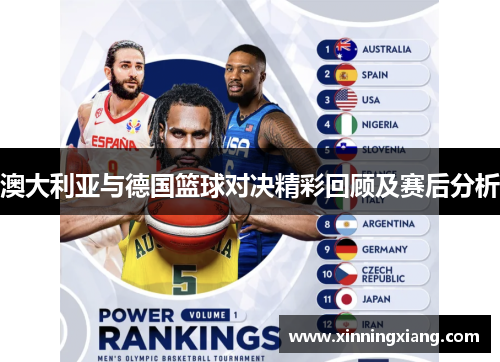 澳大利亚与德国篮球对决精彩回顾及赛后分析