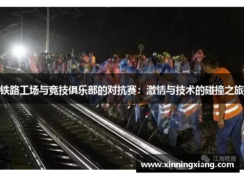 铁路工场与竞技俱乐部的对抗赛：激情与技术的碰撞之旅