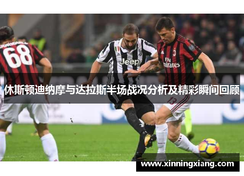 休斯顿迪纳摩与达拉斯半场战况分析及精彩瞬间回顾