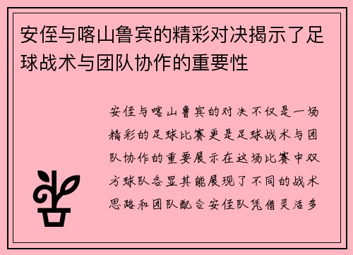 安侄与喀山鲁宾的精彩对决揭示了足球战术与团队协作的重要性