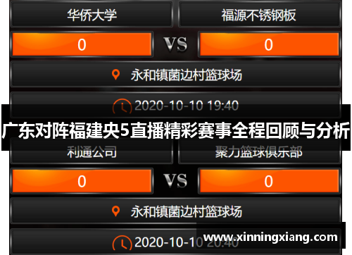 广东对阵福建央5直播精彩赛事全程回顾与分析