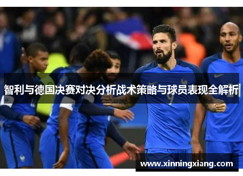 智利与德国决赛对决分析战术策略与球员表现全解析