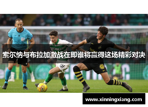 索尔纳与布拉加激战在即谁将赢得这场精彩对决