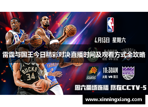 雷霆与国王今日精彩对决直播时间及观看方式全攻略