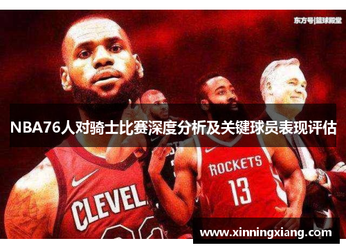 NBA76人对骑士比赛深度分析及关键球员表现评估