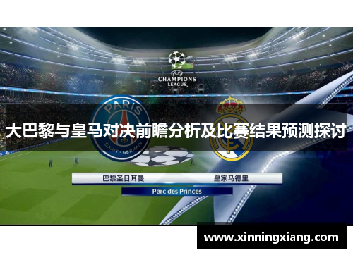 大巴黎与皇马对决前瞻分析及比赛结果预测探讨