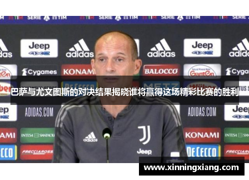 巴萨与尤文图斯的对决结果揭晓谁将赢得这场精彩比赛的胜利