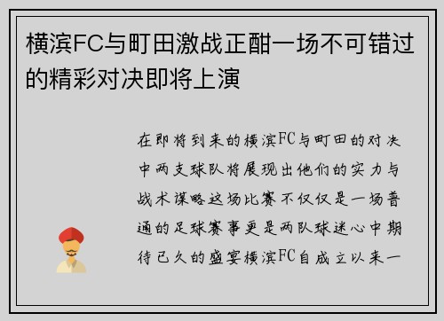 横滨FC与町田激战正酣一场不可错过的精彩对决即将上演
