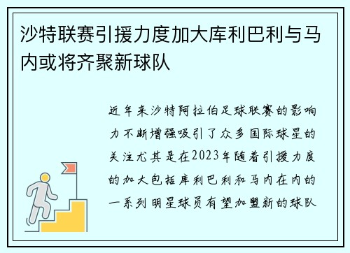 沙特联赛引援力度加大库利巴利与马内或将齐聚新球队