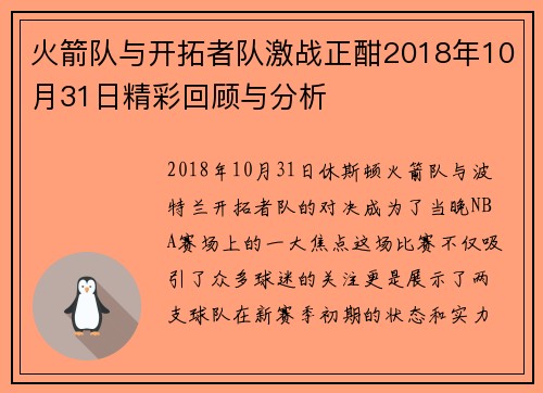 火箭队与开拓者队激战正酣2018年10月31日精彩回顾与分析