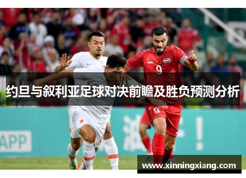 约旦与叙利亚足球对决前瞻及胜负预测分析