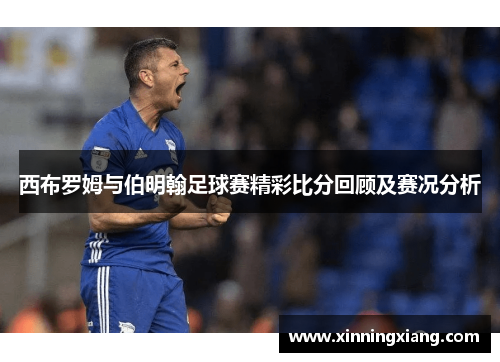 西布罗姆与伯明翰足球赛精彩比分回顾及赛况分析