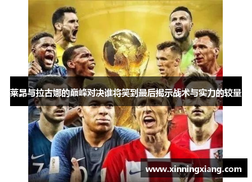 莱昂与拉古娜的巅峰对决谁将笑到最后揭示战术与实力的较量