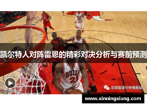 凯尔特人对阵雷恩的精彩对决分析与赛前预测