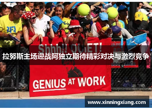 拉努斯主场迎战阿独立期待精彩对决与激烈竞争