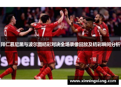 拜仁慕尼黑与波尔图精彩对决全场录像回放及精彩瞬间分析
