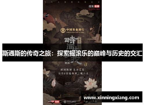 斯通斯的传奇之旅：探索摇滚乐的巅峰与历史的交汇