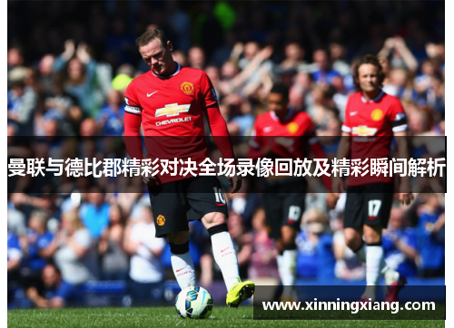 曼联与德比郡精彩对决全场录像回放及精彩瞬间解析