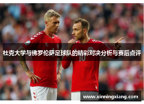 杜克大学与佛罗伦萨足球队的精彩对决分析与赛后点评