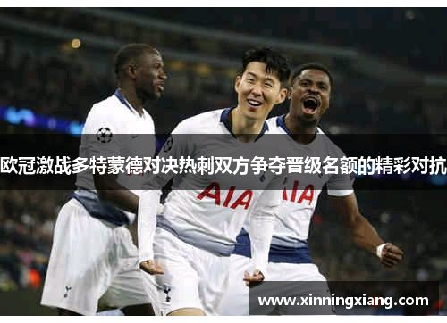 欧冠激战多特蒙德对决热刺双方争夺晋级名额的精彩对抗