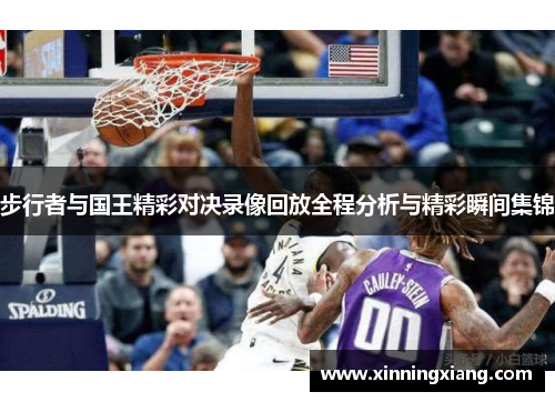 步行者与国王精彩对决录像回放全程分析与精彩瞬间集锦