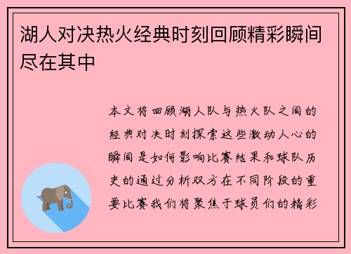 湖人对决热火经典时刻回顾精彩瞬间尽在其中
