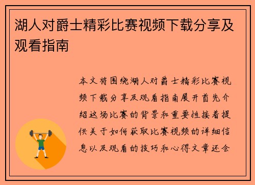 湖人对爵士精彩比赛视频下载分享及观看指南