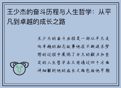 王少杰的奋斗历程与人生哲学：从平凡到卓越的成长之路