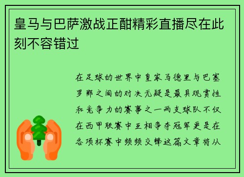 皇马与巴萨激战正酣精彩直播尽在此刻不容错过