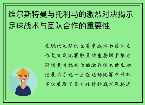 维尔斯特曼与托利马的激烈对决揭示足球战术与团队合作的重要性