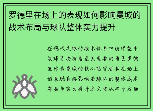 罗德里在场上的表现如何影响曼城的战术布局与球队整体实力提升