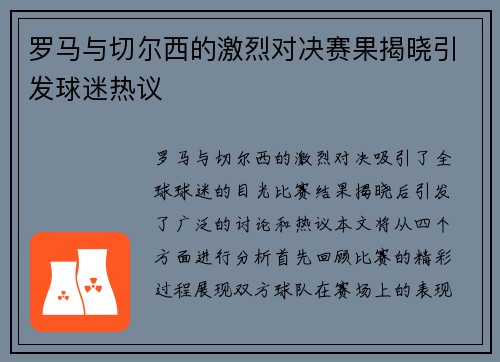罗马与切尔西的激烈对决赛果揭晓引发球迷热议