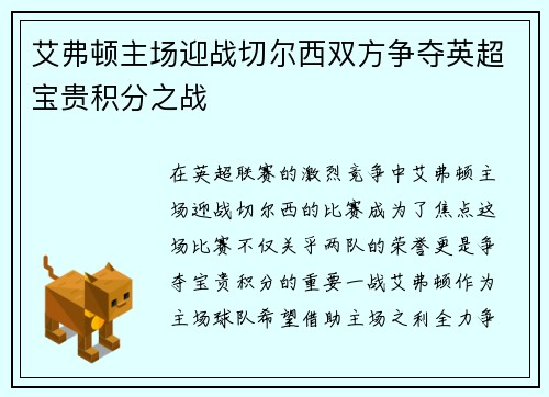 艾弗顿主场迎战切尔西双方争夺英超宝贵积分之战