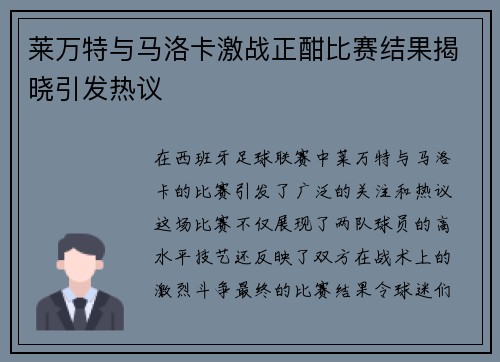 莱万特与马洛卡激战正酣比赛结果揭晓引发热议