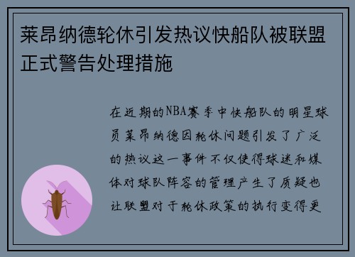 莱昂纳德轮休引发热议快船队被联盟正式警告处理措施