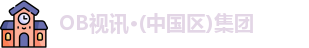 OB视讯